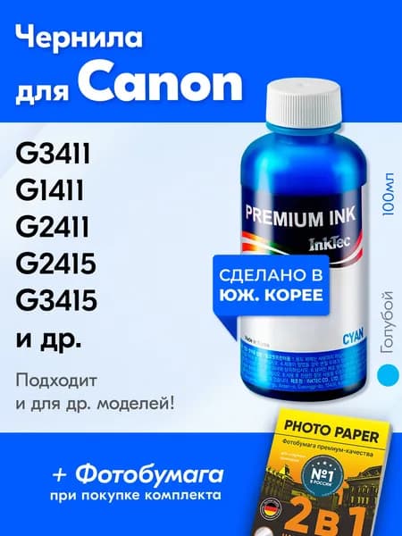Чернила для принтера Canon PIXMA G3411, G1411, G2411, G2415, G3415 и др. Краска на принтер для заправки картриджей, (Голубой) Cyan