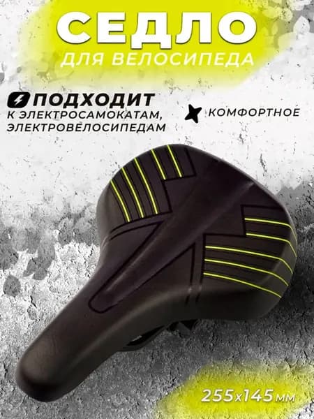 Седло для велосипеда, электросамоката, электровелосипеда