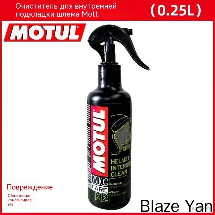 Очиститель для шлема Motul M2 250 мл