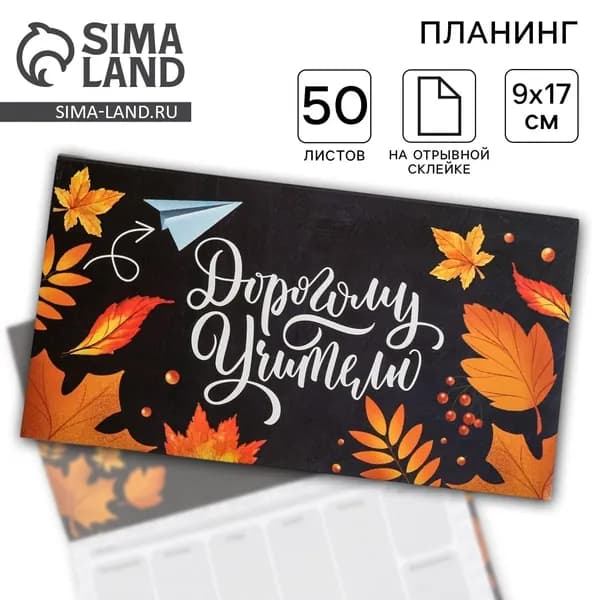 Планер мини с отрывными листами Дорогому учителю