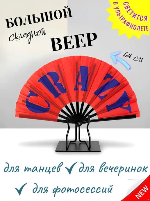 Веер складной для танцев и вечеринок "Crazy"