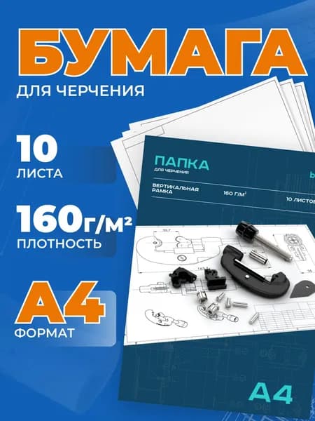 Бумага для черчения BG, А4, 10л., с вертикальной рамкой, 160г/м2