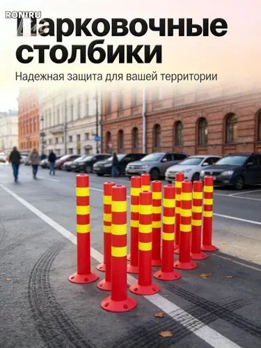 Столбики парковочные, 1 шт.