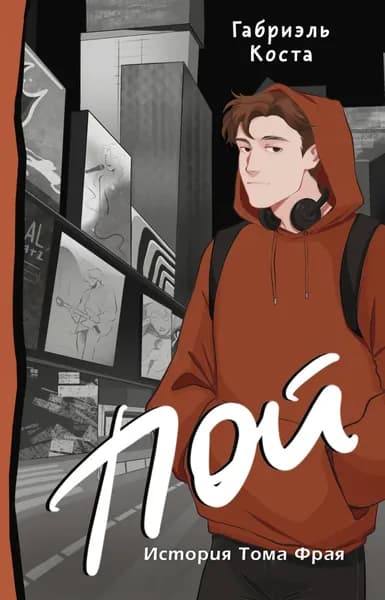 Пой. История Тома Фрая | Коста Габриэль | Электронная книга