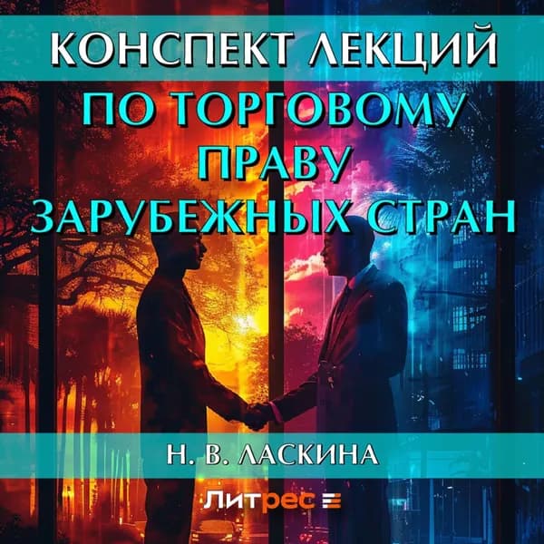 Конспект лекций по торговому праву зарубежных стран | Ласкина Наталья Викторовна | Электронная аудиокнига