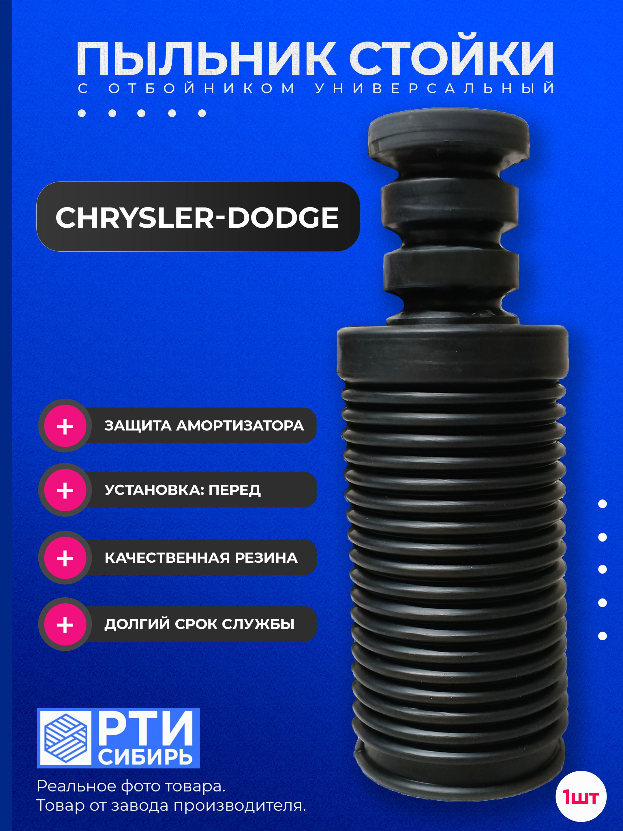 Пыльник передней стойки для Chrysler-Dodge Journey 2008; Пыльник переднего отбойник амортизатора Шевролет Додж Жоурней; d-22Kмм, резина, 1шт