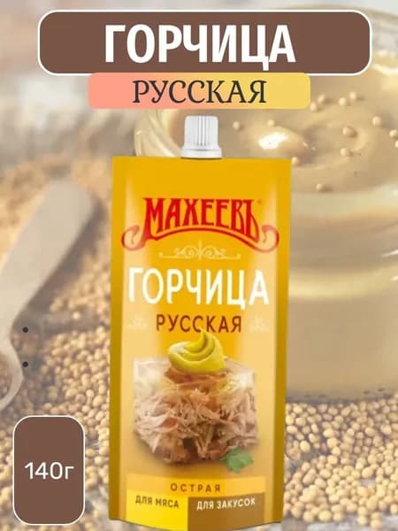 Махеевъ Горчица Русская 140г. 1шт.