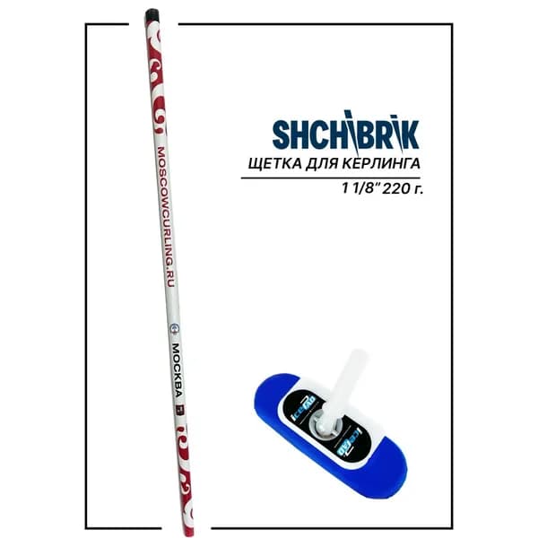Щетка для керлинга SHCHIBRIK/ МОСКВА