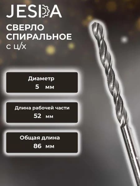 Сверло спиральное с ц/х ф 5,0х52х86 мм HSS (кл. B) (2300-6173)