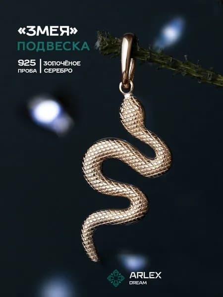 Подвеска Змея Серебро 925