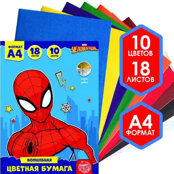 Бумага цветная односторонняя для детей "Человек-паук", формат А4, 18 листов, 10 цветов (простые + золотой и серебряный), набор для поделок, аппликаций и детского творчества