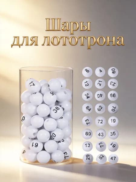 Шары для лототрона