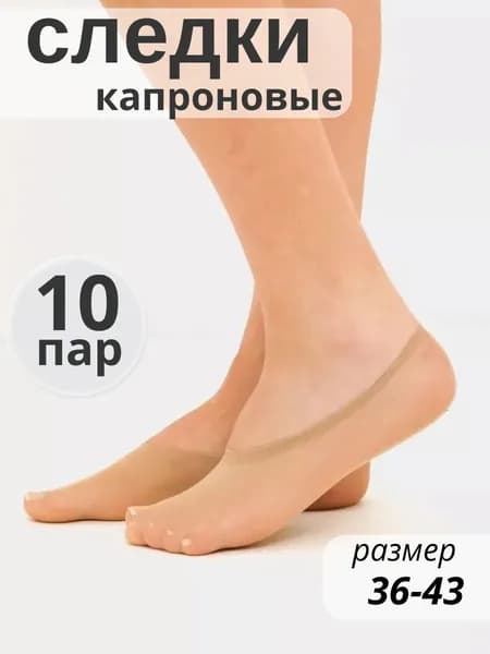 Подследники женские Базовая, 10 пар