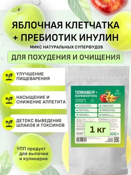 Яблочная клетчатка для похудения + Пребиотик инулин Топинамбур: диетический ПП продукт Пектин Детокс для кишечника, ЖКТ, пищеварения - Смесь суперфудов 1 кг.