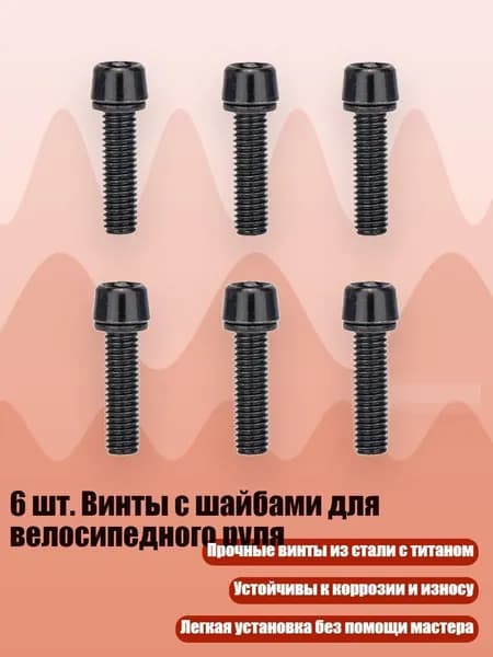 6 шт. Винты с шайбами для велосипедного руля, Черный