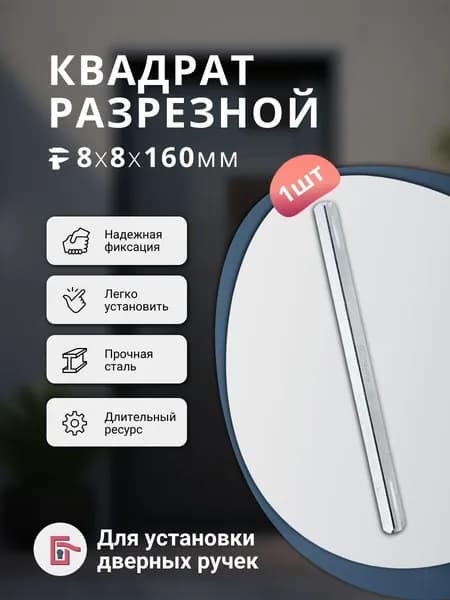 Квадрат разрезной для ручек 8*8*160 ( квадратный стержень )