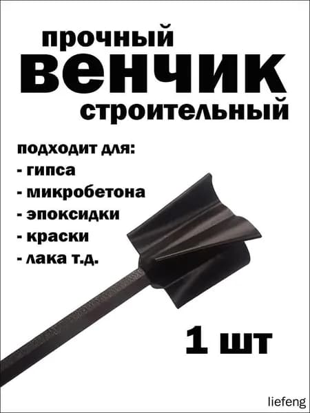 Венчик для шуруповерта строительный насадка для краски, гипса, смолы, силикона и смесей