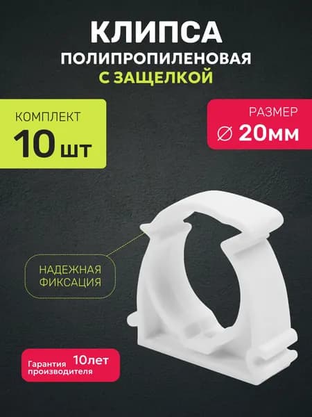 Крепление для труб 20 мм с защелкой полипропиленовое (ППР) набор 10 шт / клипса для труб / VALFEX