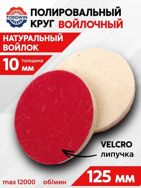 Войлочный круг для полировки под липучку 10х125 мм