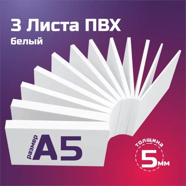 Листовой пластик ПВХ белый, толщина 5 мм. Формат А5. Пластик для хобби и творчества. 3 штуки.