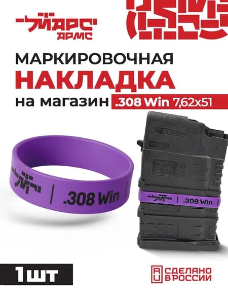 Силиконовая маркировочная накладка на магазин .308, цвет фиолетовый, шрифт черный, 1 шт, МАРС АРМС