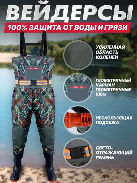 Вейдерсы На рыбалке