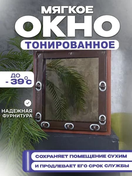 Мягкое окно тонированное, коричневая окантовка, В800хШ1500 мм , открываемое на поворотной пластиковой скобе, кант с креплением, для беседки и веранды, В 80 на Ш 150 см