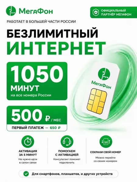 МегаФон SIM-карта (Москва, Московская область)