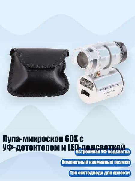 Лупа-микроскоп 60X с УФ-детектором и LED-подсветкой