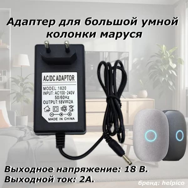 Блок питания (адаптер) для умной колонки Капсула Маруся 18В 2А, зарядное устройство, зарядка