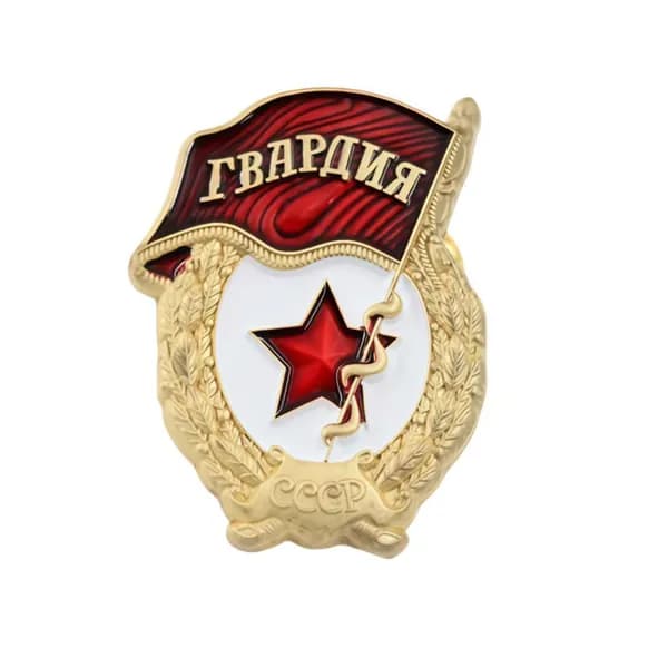Нагрудный знак Гвардия Россия латунь