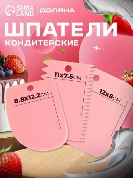 Набор шпателей кондитерских Доляна, 3 предмета, розовый