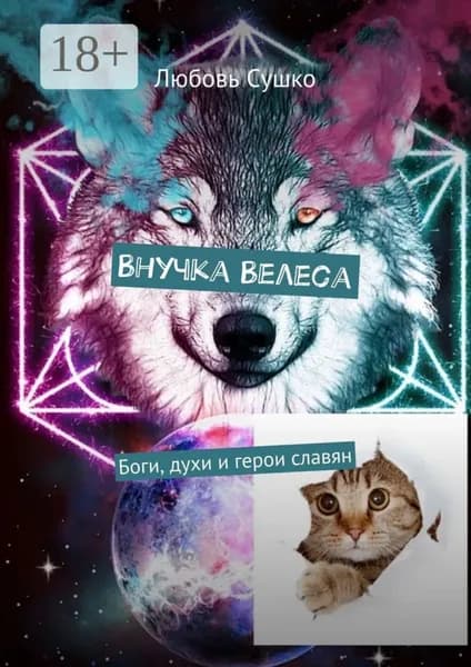Внучка Велеса. Боги, духи и герои славян | Сушко Любовь | Электронная книга
