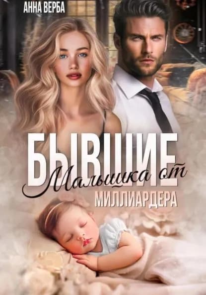 Бывшие. Малышка от миллиардера | Анна Верба | Электронная книга