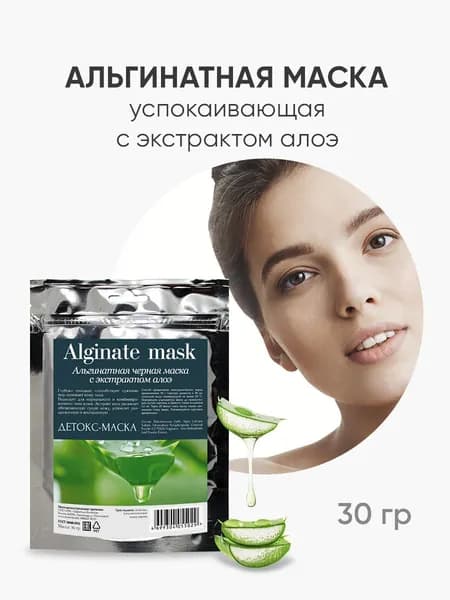 Charm Cleo Cosmetic. Альгинатные маски для лица Детокс-маска с экстрактом алоэ глубокое очищение 30гр