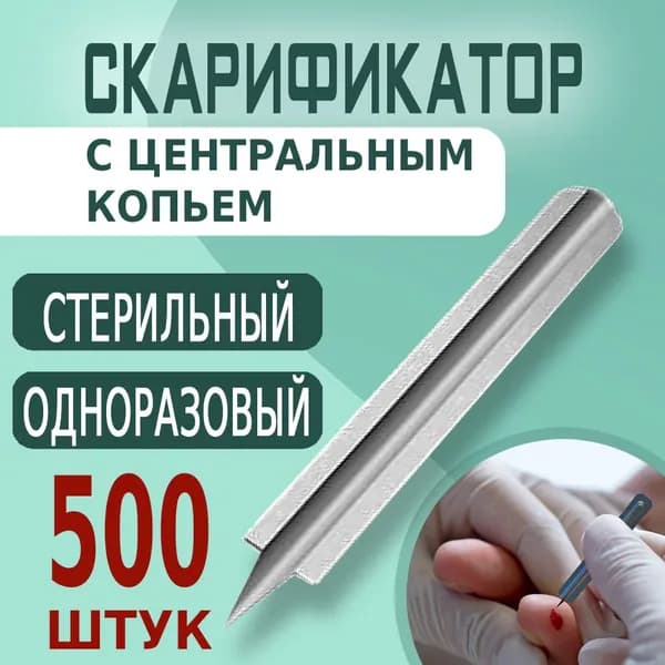 Скарификатор медицинский для забора крови стерильный с центральным копьем, 500 штук