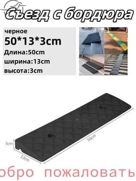 Съезд с бордюра - пандус резиновый,3*13*50