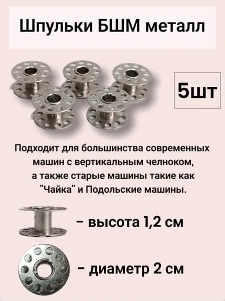 Шпульки для бытовых швейных машин металл (5шт)