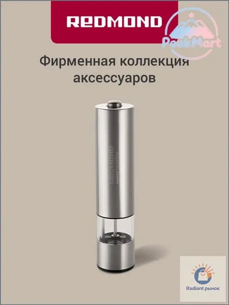 Мельница для специй электрическая REDMOND RKA-PM26, с подсветкой, автоматическая, керамические жернова