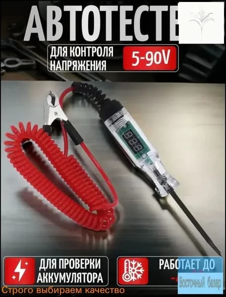 Тестер игла автомобильный 5-90V, контролька