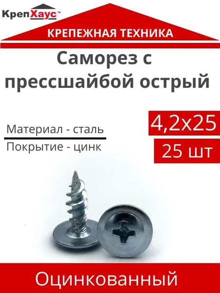 Саморезы с прессшайбой острый 4,2х25 25 шт