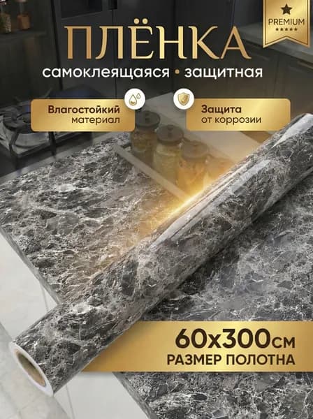 Пленка самоклеющаяся для стен дома и мебели