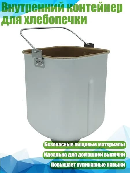 Внутренний контейнер для хлебопечки