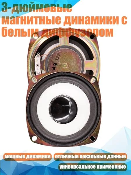 3-дюймовые магнитные динамики с белым диффузором