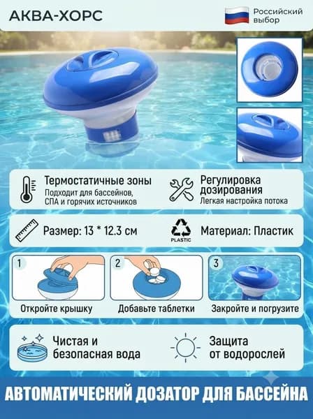 Автоматический дозатор для бассейна, 1 шт