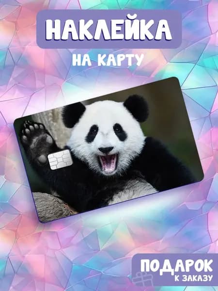 Панды, Наклейка на банковскую карту