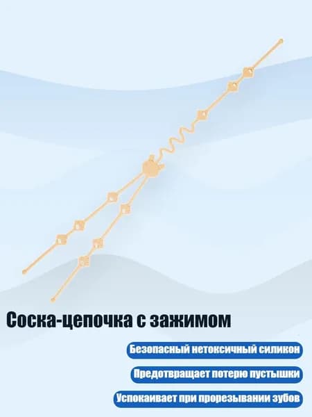 Соска-цепочка с зажимом, Кремово - желтый