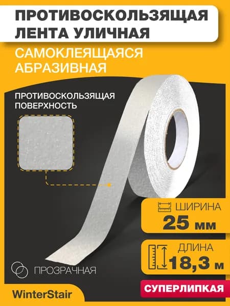 WinterStair Противоскользящая лента 25 мм 18.3 м, 1 шт