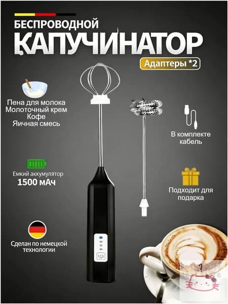 Капучинатор и вспениватель для молока электрический c аккумулятором