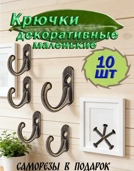 Крючок для дома